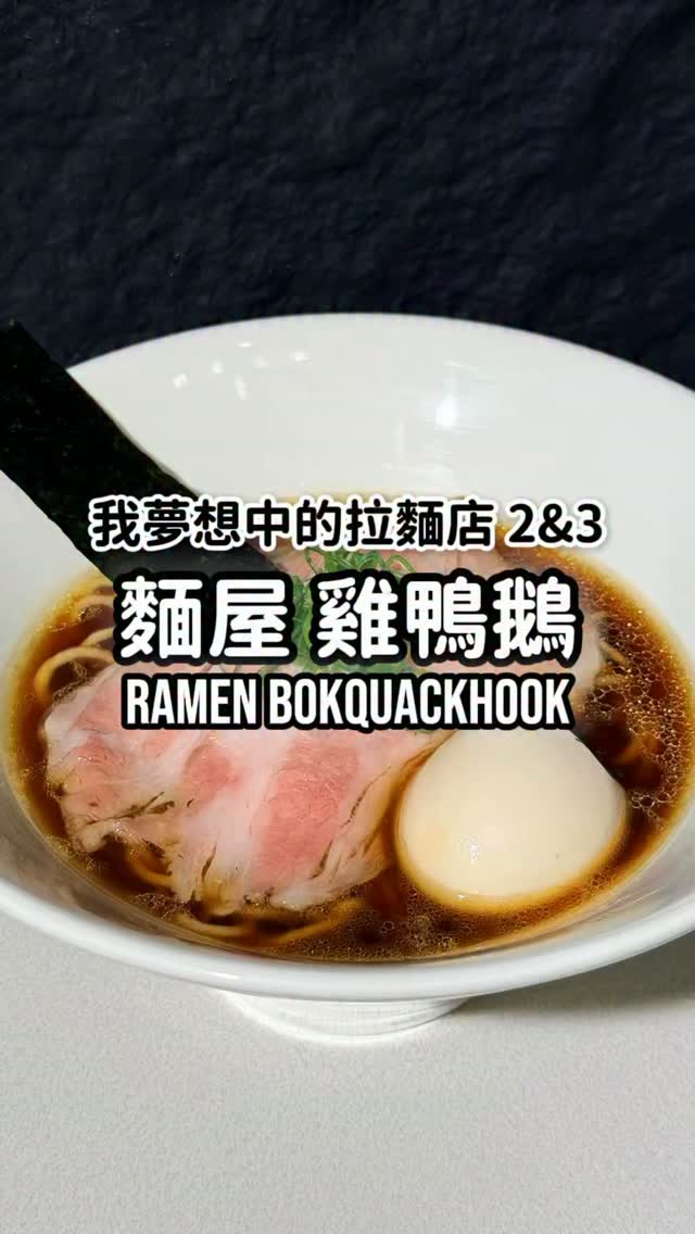 雞鴨鵝白湯拉麵