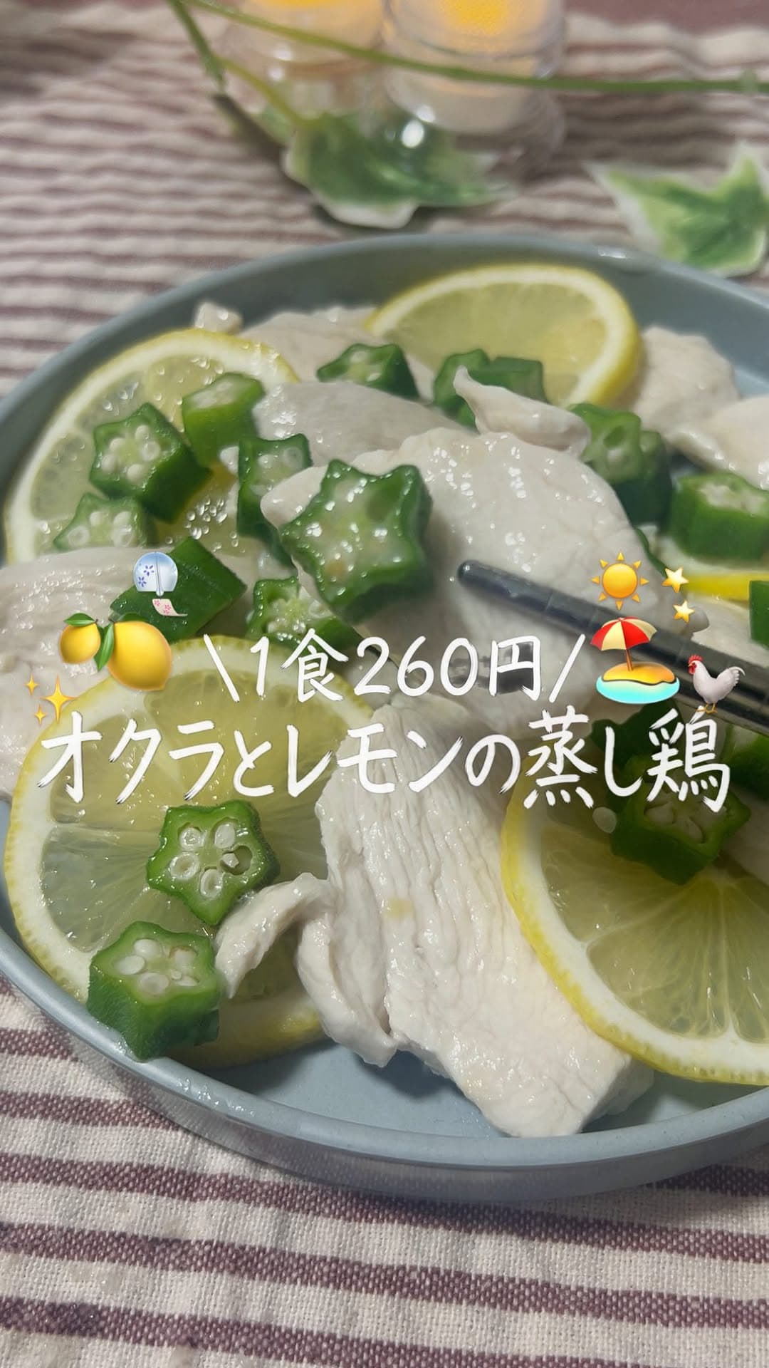 オクラとレモンの蒸し鶏