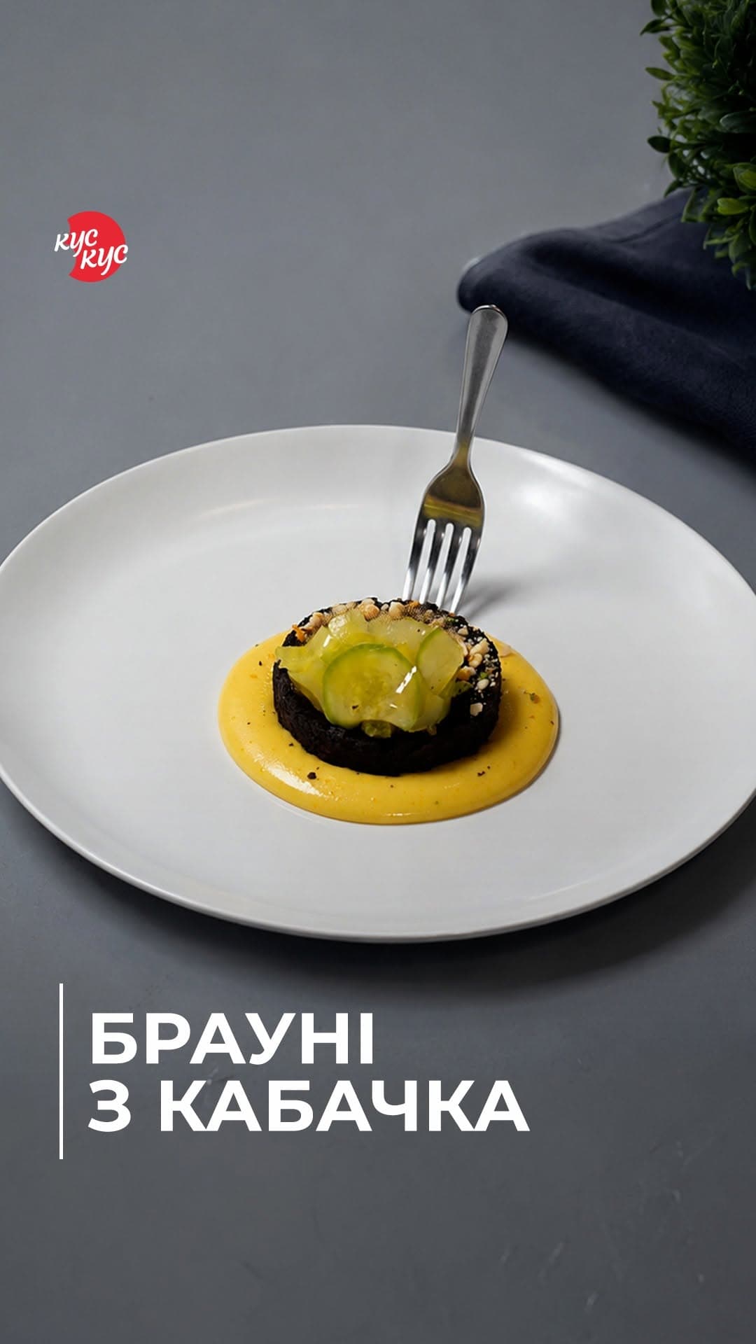 Брауни из кабачка