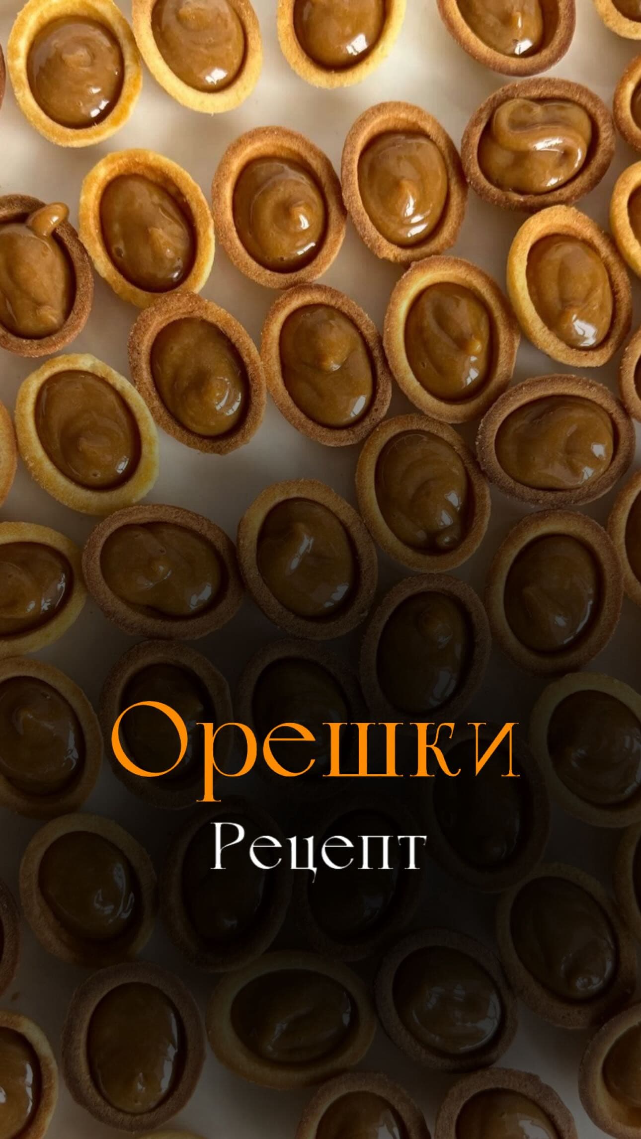 Орешки со сгущенкой как в детстве