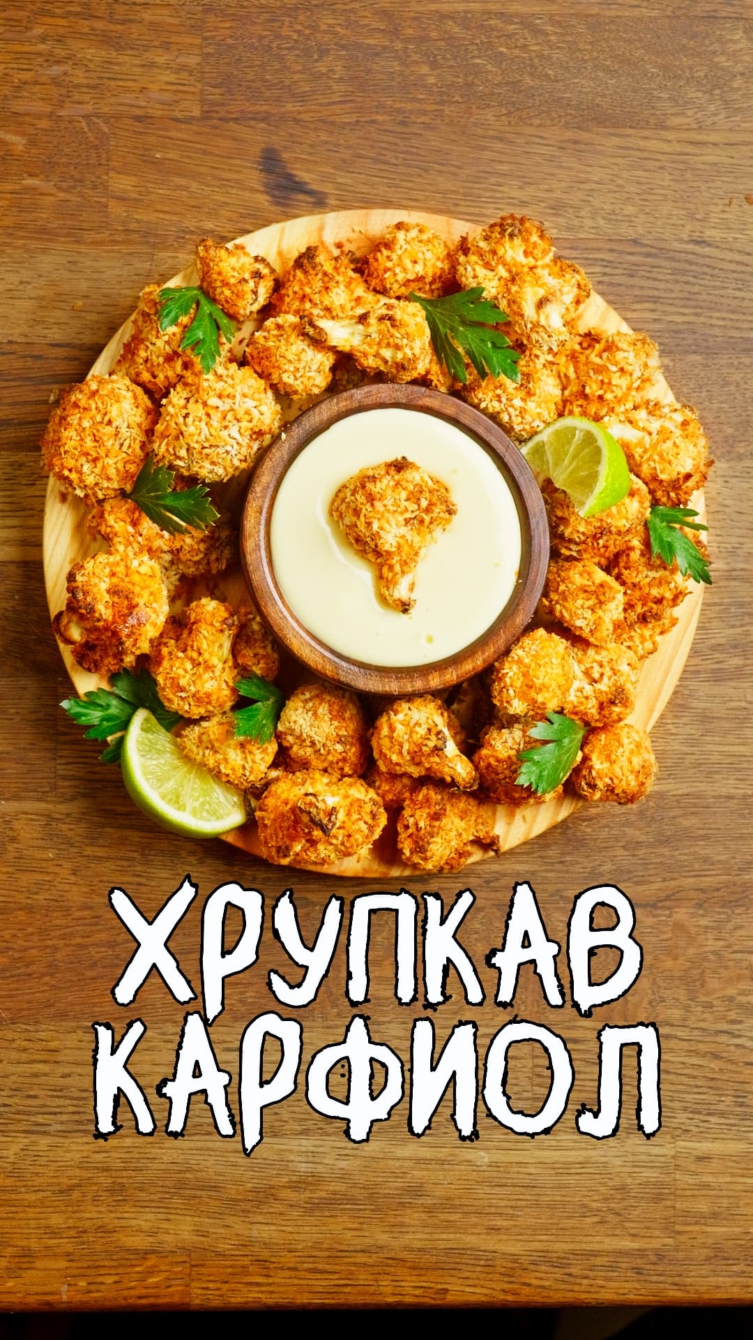 Crispy Cauliflower Bites