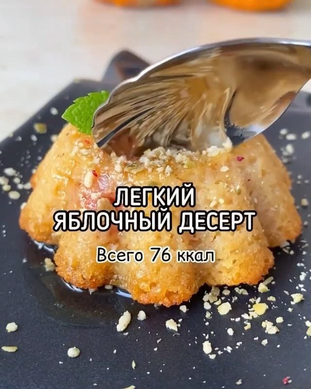 Яблочный десерт без сахара, муки и масла