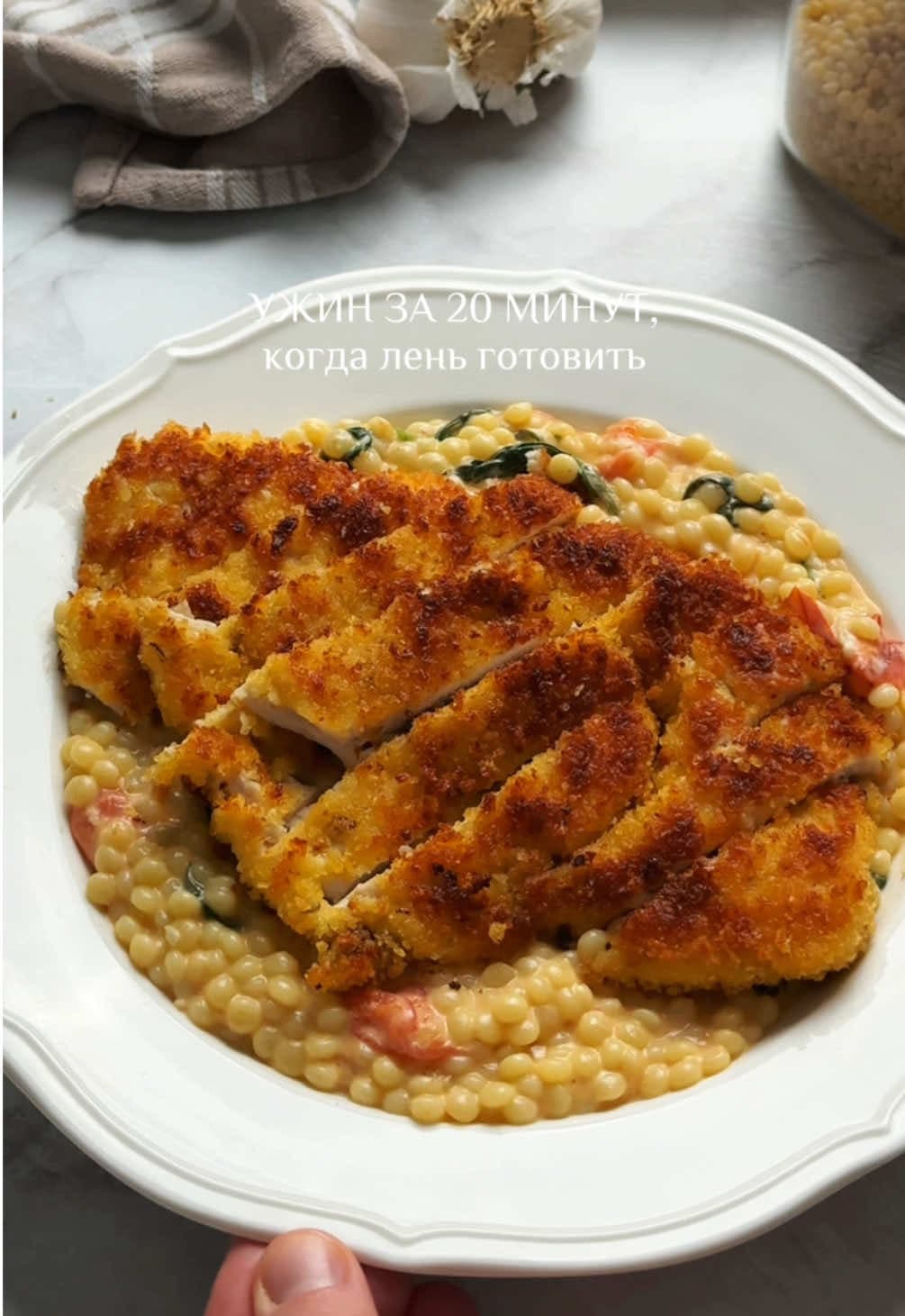 Crispy Chicken with Ptitim in Creamy Sauce