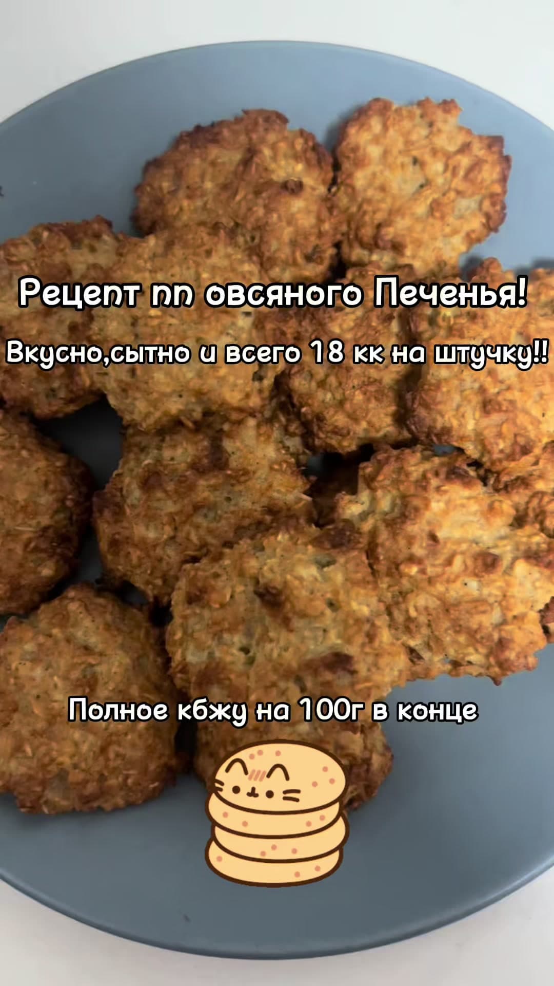 Овсяное печенье ПП