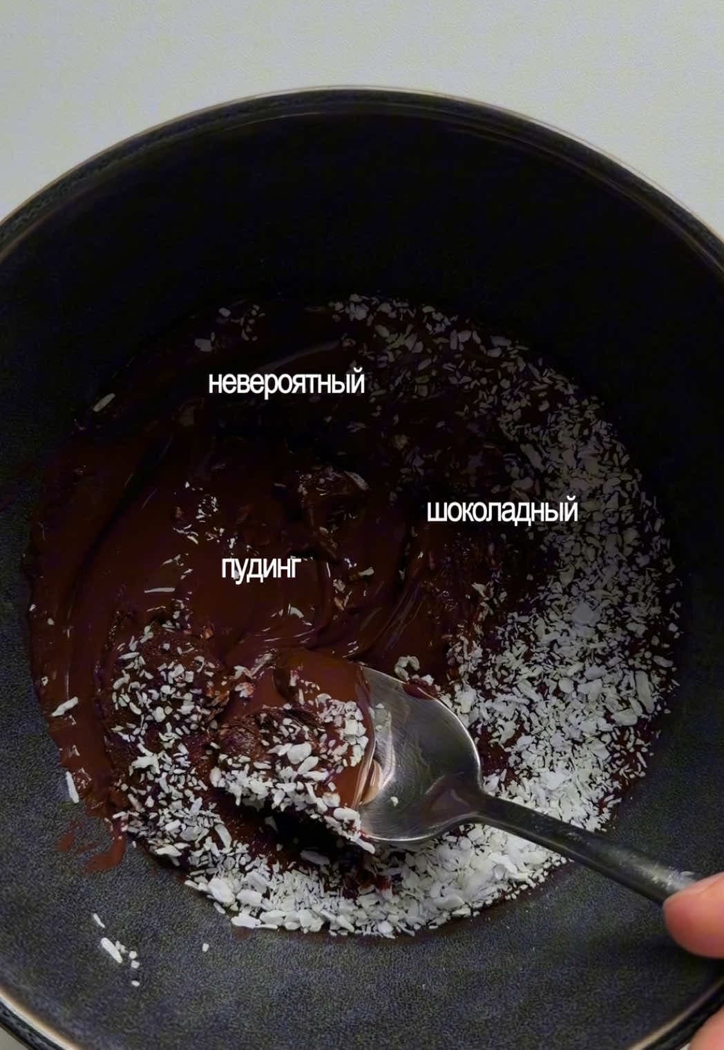 Шоколадный творожный десерт