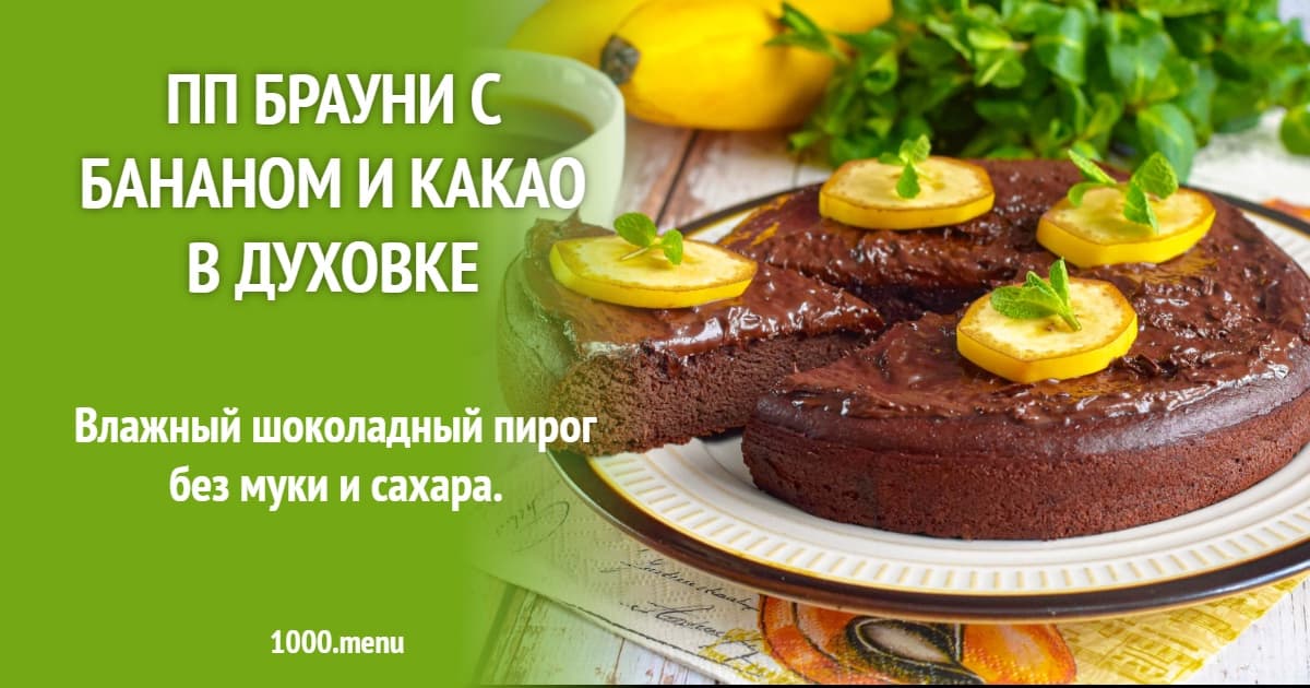 ПП брауни с бананом и какао в духовке